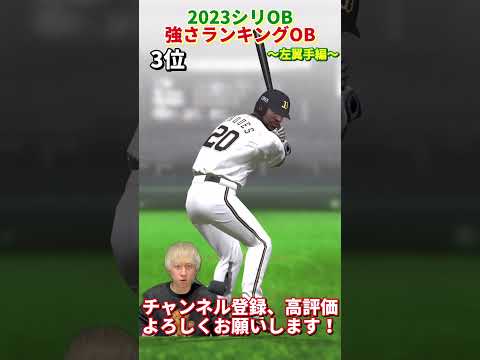 怪物ばっかでマジで悩んだ。2023OBポジション別強さランキング！“左翼手編”主にリアタイ目線【プロスピA】【プロ野球スピリッツa】