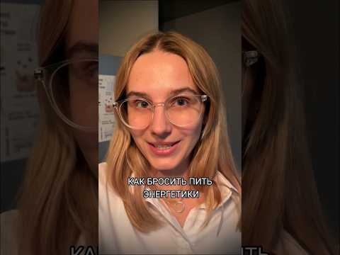 Как бросить пить ЭНЕРГЕТИКИ