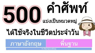 500 คำศัพท์ อยู่รอบตัวเรา | ที่ได้ใช้ในชีวิตประจำวันผ่านตาผ่านหู | เรียนง่ายภาษาอังกฤษ