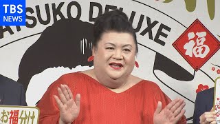 マツコ 今は人並み？“ごはんは３膳”