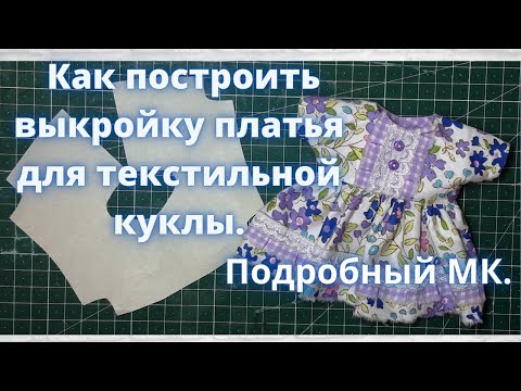 Платье для текстильной куклы своими руками