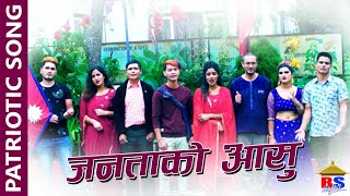 जनताको आसु | Janata Ko Aasu | New Patriotic Song | Shanti Shree Pariyar, Bimal Chhetri, M.M BK