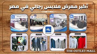 أكبر معرض ملابس رجالي في مصر || برايس ليس  || PRICELESS || THE OUTLET MALL