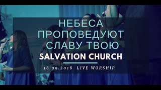 Церковь «Спасение» – Небеса проповедуют славу Твою (Live) \\ WORSHIP Salvation Church