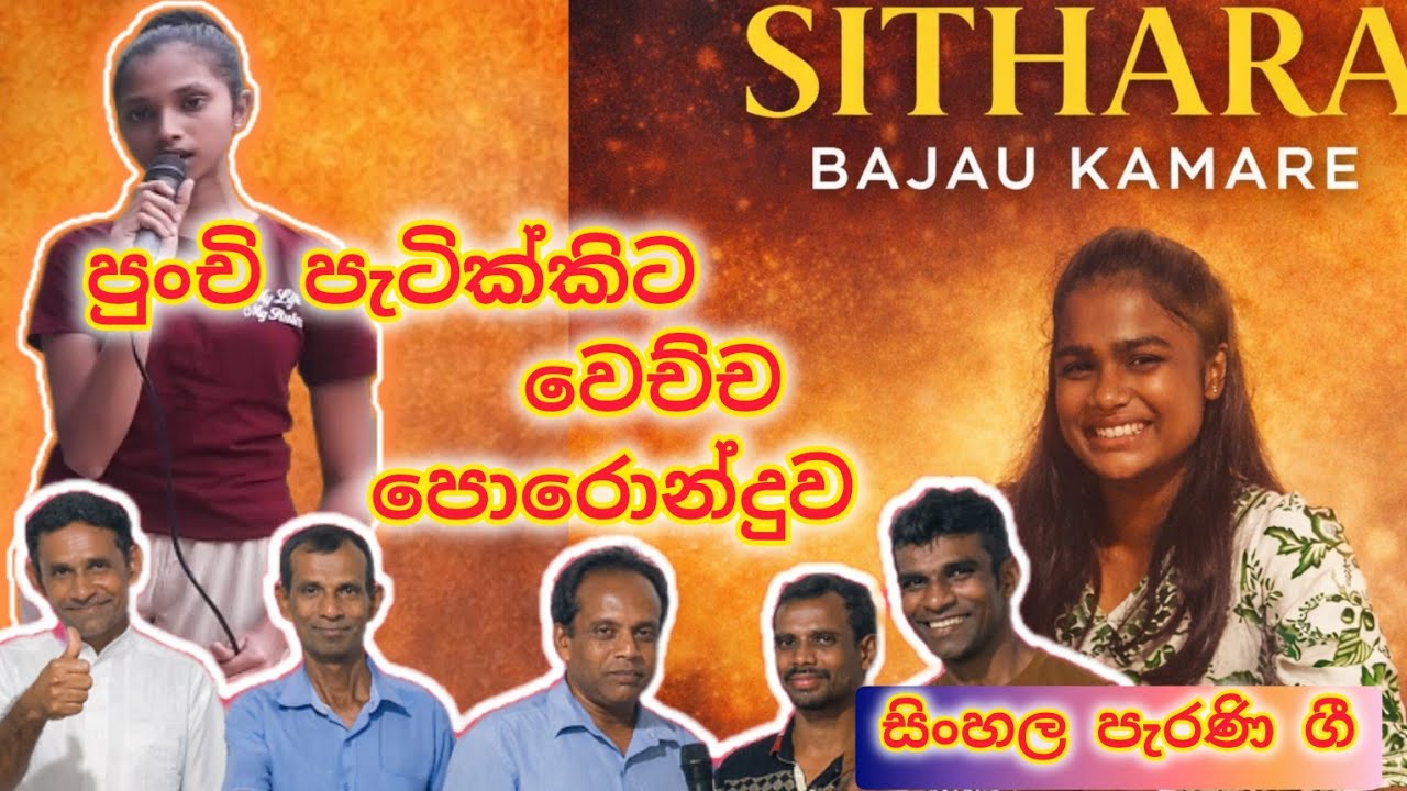 පුංචි පැටික්කිට වෙච්ච පොරොන්දුව # top සිංදු@SitharaBajau 