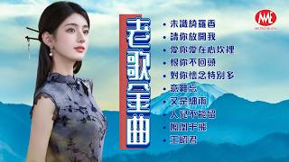 【老歌金曲】未識綺羅香丨請你放開我丨愛你愛在心坎裡丨恨你不回頭丨對你懷念特別多丨意難忘丨又是細雨丨人兒不能留丨鳳凰于飛丨王昭君 Mandarin Oldies (歌詞版)