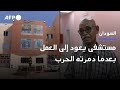 مستشفى في الخرطوم بحري يعود إلى العمل بعدما دمرته الحرب 