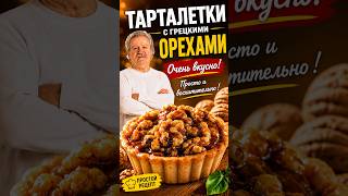 Тарталетки с грецкими орехами: простой и невероятно вкусный рецепт! ?