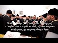 Помісний Собор УПЦ Київського Патріархату 15.12.2018 р. - аудіо та відео свідчення