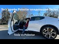 Polestar vs Tesla - тест драйв электро авто от Китайских Шведов