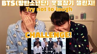 BTS(방탄소년단) 더 강력해진 웃음참기 챌린지ㅋㅋ | Try not to laugh CHALLENGE 같이 도전해봐요!!