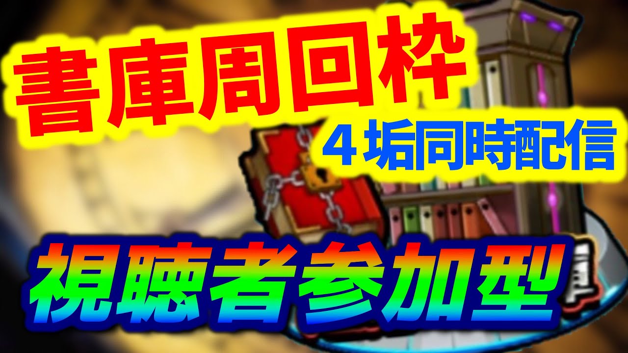 モンストlive 4垢視聴者参加型 水属性書庫2倍と酒を堪能するオンライン飲み会 Youtube モンストlive 4垢視聴者参加型 水属性書庫2倍と酒を堪能するオンライン飲み会 Youtube