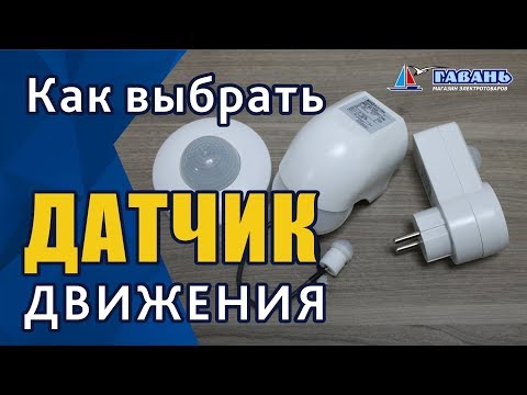 Как выбрать датчик движения?