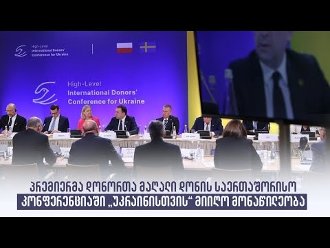 პრემიერმა დონორთა მაღალი დონის საერთაშორისო კონფერენციაში „უკრაინისთვის“ მიიღო მონაწილეობა
