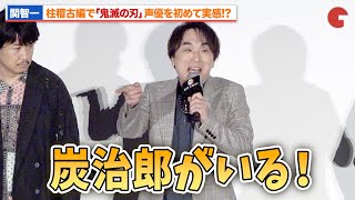 関智一、“柱稽古編”で「鬼滅の刃」声優を初めて実感!?『ワールドツアー上映「鬼滅の刃」絆の奇跡、そして柱稽古へ』柱稽古開幕舞台あいさつ