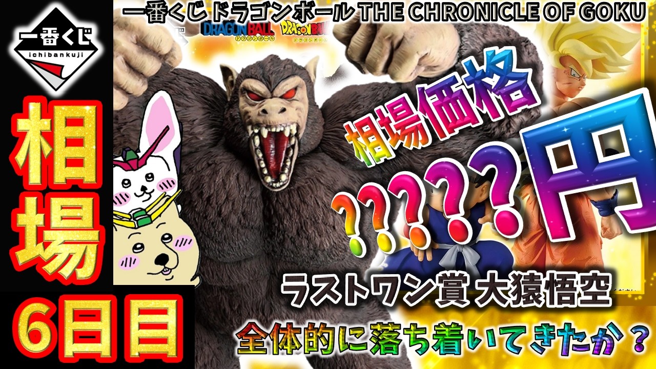 Ichiban Kuji Market Information] Day 6: The Last One Prize, Great