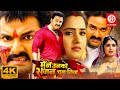 MAINE UNKO SAJAN CHUN LIYA - Bhojpuri Film {4K} Pawan Singh Movies | Kajal Raghwani | Bhojpuri Movie