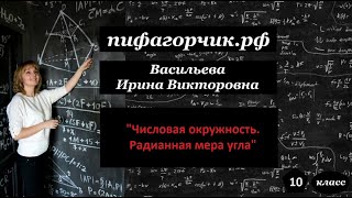 Числовая окружность. Радианная мера угла