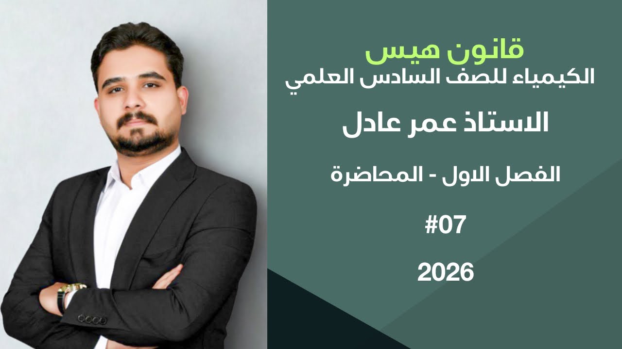 الكيمياء للصف السادس العلمي | الفصل الأول المحاضرة 7