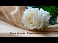 Татьяна Буланова   Отцвели хризантемы