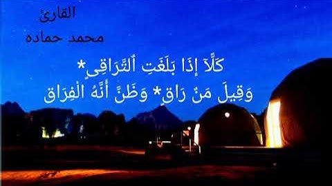 ما تيسر من سوره القيامة  القارئ( محمد حماده )