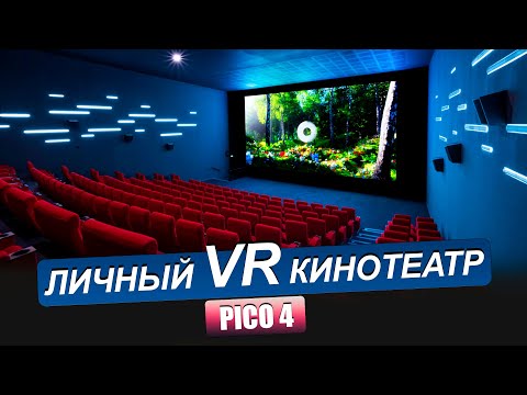 Видео: PICO 4. Просмотр 3D фильмов в виртуальных очках. Лучше чем в IMAX.