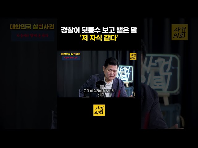 경찰이 뒷통수 보고 뱉은 말 저 자식 같다
