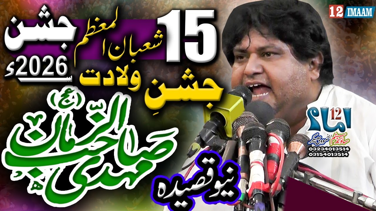 15 Shaban 2026 | New Qasida Imam e Zamana | Jashne Wiladat Imam e Zamana Zakir Kazim Mukhtar Khokhar