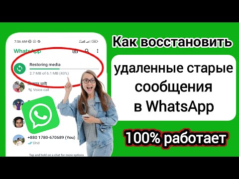 Видео: Как восстановить старые удаленные сообщения WhatsApp (2024) |  Восстановить удаленные чаты WhatsApp