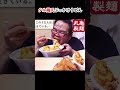 【ASMR】無限タル鶏天うどんすすり【丸亀製麵】　#shorts