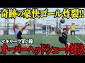 【サッカー】オーバーヘッド対決したら高レベルすぎて激闘すぎた！【マキリーグ第５節】