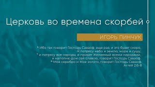 Служение 27.02.2022 - Церковь во времена скорбей