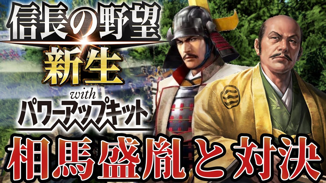 【信長の野望・新生PK】相馬盛胤へ侵攻を開始する!!【蘆名盛氏超級プレイ】 3 YouTube