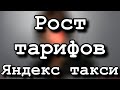 Подорожание тарифов в Яндекс такси. Пассажиры негодуют.