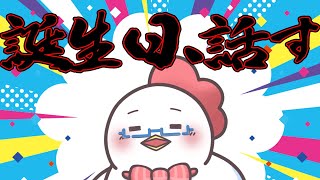 俺、誕生日、話す