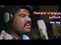Thendral urangiy pothum cover song