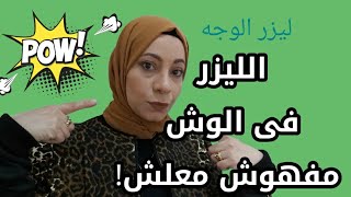 تجربتى مع ليزر الوجه!!