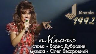 Азиза - Малыш / Гала-концерт конкурса «ЮРМАЛА-92» (1992)