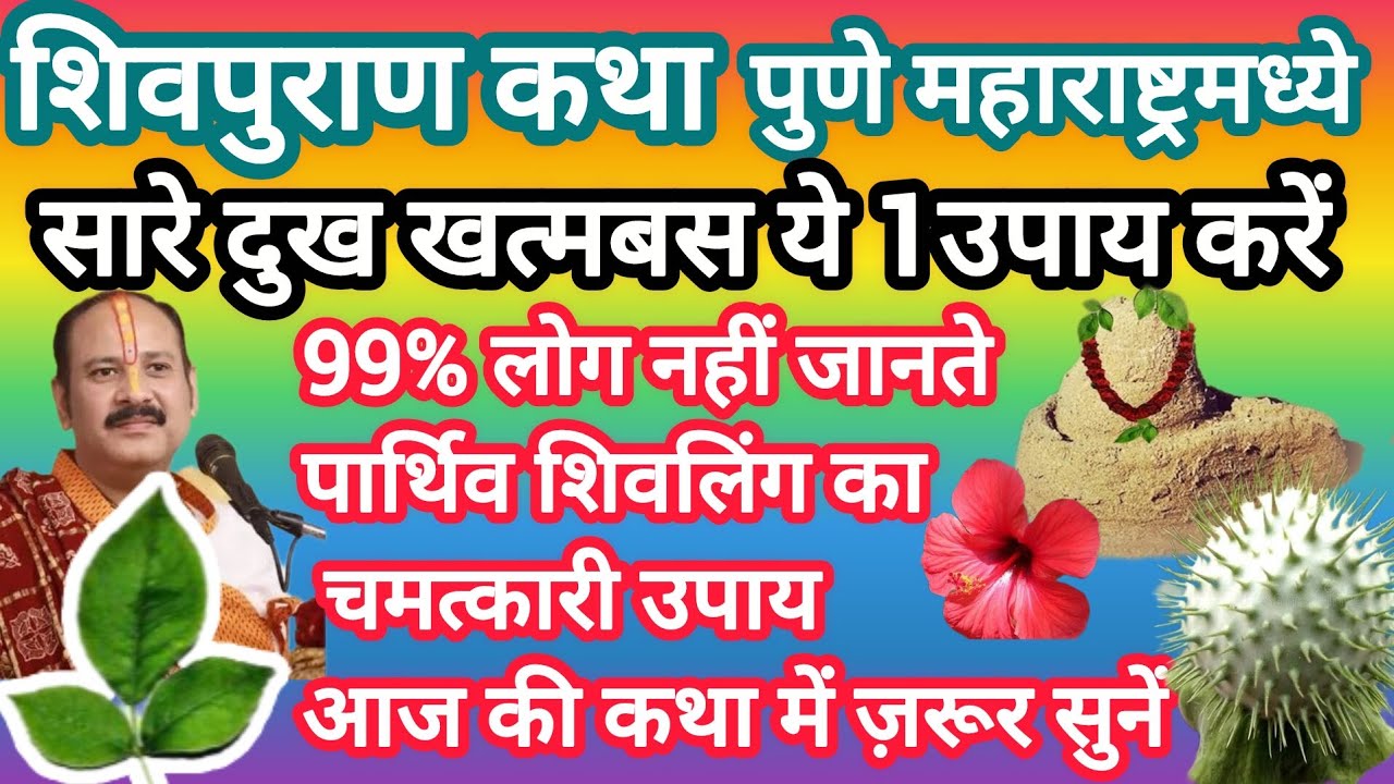 धन,वैभव और अपार संपदा पाने का अचूक उपाय#पार्थिव शिवलिंग का महाउपाय#pradeep mishra ji#ajj ki ktha