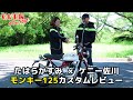 モンキー125オーヴァーレーシングカスタムレビュー!ケニー佐川×たはらかすみ
