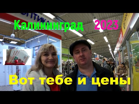 Калининград 2023. Вот тебе и цены!