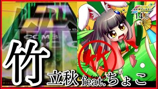 【CHUNITHM NEW PLUS】竹 AJ【手元動画】