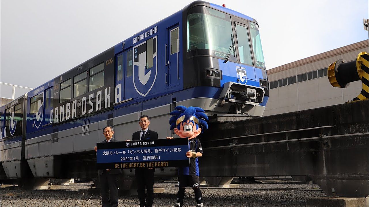 大阪モノレール ラッピング列車「新ガンバ大阪号」公開 - YouTube