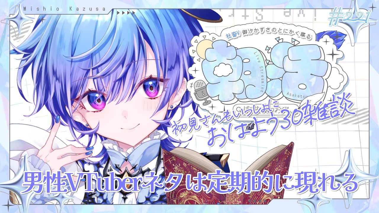【朝活/雑談】初見さん大歓迎! 社畜しながら活動がっつり、そんなVTuberの3年目始動です!|御汐かずさの朝支度のお供。第221回【#御汐かずさ #vtuber】