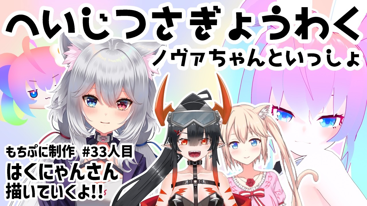 #33人目もちぷに作成のサムネイル