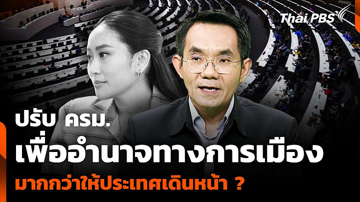 ปรับ ครม. เพื่ออำนาจทางการเมือง มากกว่าให้ประเทศเดินหน้าต่อ ? | จับตาอนาคตประเทศไทย | 24 มิ.ย. 68