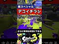 【本当に弱い？】新スペシャル「デコイチラシ」の使い方を世界一分かりやすく解説！【スプラトゥーン3】