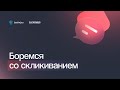 КАК ЗАЩИТИТЬ СЕБЯ ОТ СКЛИКИВАНИЯ BOTFAQTOR И CLICKFRAUD КАК ЗАЩИТИТЬ СЕБЯ ОТ СКЛИКИВАНИЯ BOTFAQTOR И CLICKFRAUD