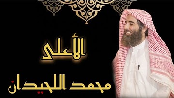 محمد اللحيدان - سورة الأعلى (مُرتّل)
