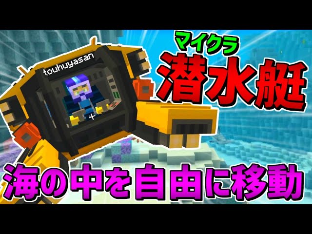【マイクラ】海を自由に行ける潜水艇で水中旅行!!【あしあと】 【マイクラ】海を自由に行ける潜水艇で水中旅行!!【あしあと】
